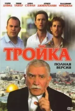 Тройка 2010 скачать через торрент в хорошем качестве