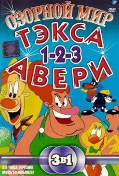 Озорной мир Тэкса Авери / The Wacky World of Tex Avery 1997 скачать через торрент в хорошем качестве