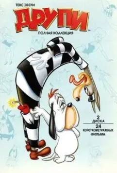 Друпи / Dumb-Hounded 1943 скачать через торрент в хорошем качестве