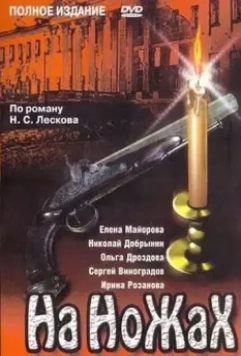 На ножах / На ножах 1998 скачать через торрент в хорошем качестве