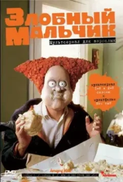 Злобный мальчик / Angry Kid 1999 скачать через торрент в хорошем качестве