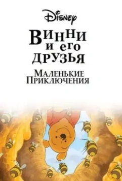Винни Пух и его друзья. Маленькие приключения / Mini Adventures of Winnie the Pooh 2011 скачать через торрент в хорошем качестве
