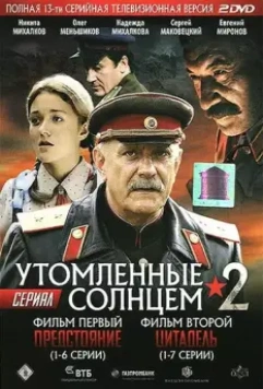 Утомленные солнцем 2 / Утомлённые солнцем 2 2011 скачать через торрент в хорошем качестве