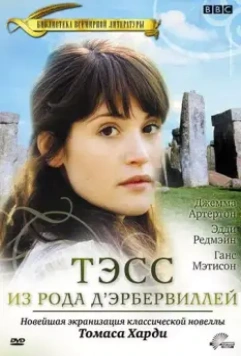 Тэсс из рода Д`Эрбервиллей / Tess of the D'Urbervilles 2008 скачать через торрент в хорошем качестве