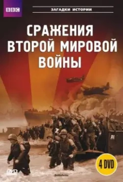 BBC: Сражения Второй мировой / Battlefields 2001 скачать через торрент в хорошем качестве