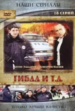 ГИБДД и т.д. 2008 скачать через торрент в хорошем качестве