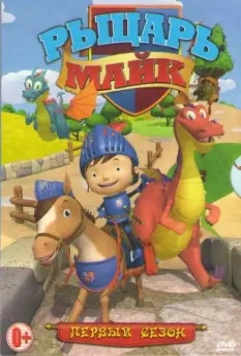 Рыцарь Майк / Mike the Knight 2011 скачать через торрент в хорошем качестве