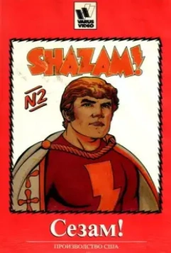 Сезам! / The Kid Super Power Hour with Shazam! 1981 скачать через торрент в хорошем качестве