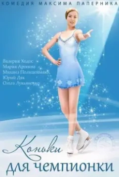 Коньки для чемпионки 2014 скачать через торрент в хорошем качестве