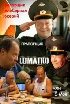 Прапорщик Шматко, или Ё-моё / Прапорщик Шматко или Ё-Моё 2007 скачать через торрент в хорошем качестве