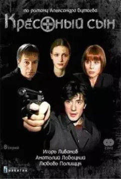 Крестный сын 2003 скачать через торрент в хорошем качестве