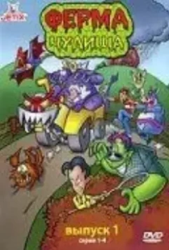 Ферма чудища / Monster Farm 1998 скачать через торрент в хорошем качестве