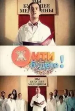 Жить будете! 2011 скачать через торрент в хорошем качестве