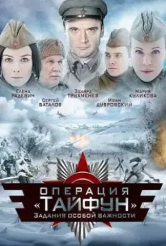 Задания особой важности: Операция «Тайфун» / A.S.I. Group - Operation 'Typhoon' 2013 скачать через торрент в хорошем качестве