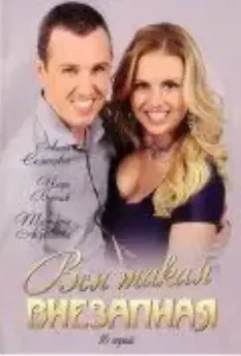 Вся такая внезапная 2007 скачать через торрент в хорошем качестве