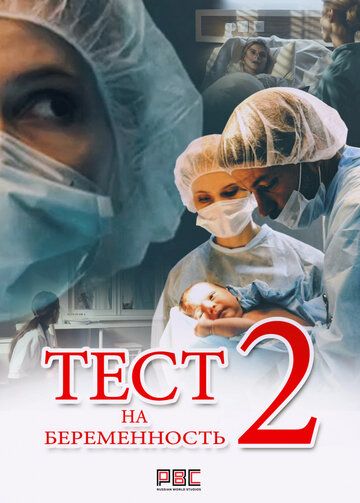 Тест на беременность 2 сезон 11 серия