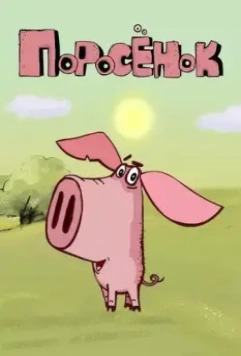 Поросёнок / Поросёнок 2014 скачать через торрент в хорошем качестве
