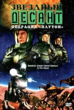 Звездный десант: Хроники / Roughnecks: The Starship Troopers Chronicles 1999 скачать через торрент в хорошем качестве