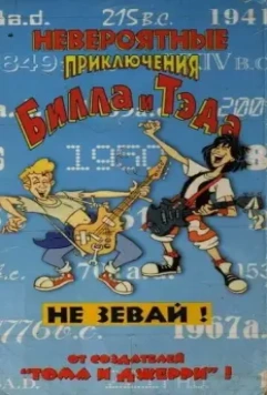 Невероятные приключения Билла и Тэда / Bill & Ted's Excellent Adventures 1990 скачать через торрент в хорошем качестве