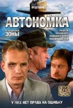 Автономка 2006 скачать через торрент в хорошем качестве