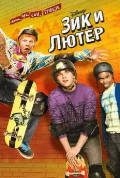 Зик и Лютер / Zeke and Luther 2009 скачать через торрент в хорошем качестве