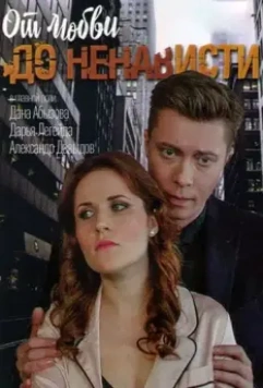 От любви до ненависти 2019 скачать через торрент в хорошем качестве