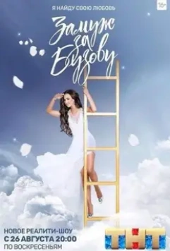 Замуж за Бузову 2018 скачать через торрент в хорошем качестве