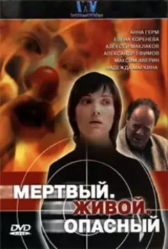 Мертвый. Живой. Опасный 2006 скачать через торрент в хорошем качестве