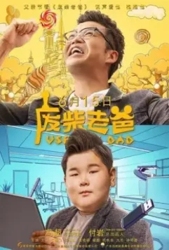 Бесполезный папа / Fei chai lao ba 2019 скачать через торрент в хорошем качестве