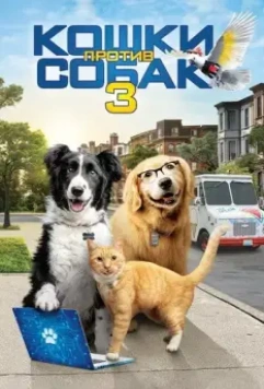 Кошки против собак 3: Лапы, объединяйтесь / Cats & Dogs 3: Paws Unite 2020 скачать через торрент в хорошем качестве