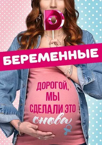 Беременные 2015 скачать через торрент в хорошем качестве