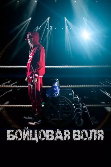 Бойцовая воля 2018 скачать через торрент в хорошем качестве