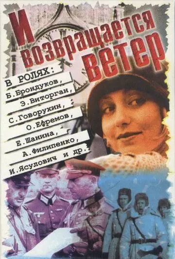 И возвращается ветер... 1992 скачать через торрент в хорошем качестве