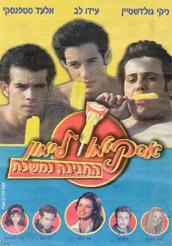 Горячая жевательная резинка 9 / Lemon Popsicle 9: The Party Goes On 2001 скачать через торрент в хорошем качестве