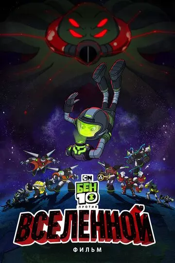 Бен 10 против Вселенной: Фильм / Ben 10 vs. the Universe: The Movie 2020 скачать через торрент в хорошем качестве