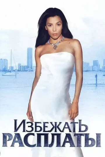 Избежать расплаты / Carlita's Secret 2004 скачать через торрент в хорошем качестве
