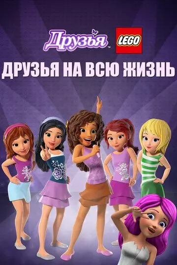 Друзья LEGO: Друзья на всю жизнь / Lego Friends: Girlz 4 Life 2016 скачать через торрент в хорошем качестве