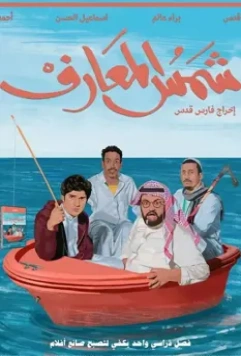 Shams Al-Ma'arif / Shams Al-Ma'arif 2020 скачать через торрент в хорошем качестве