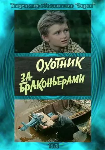 Охотник за браконьерами 1975 скачать через торрент в хорошем качестве