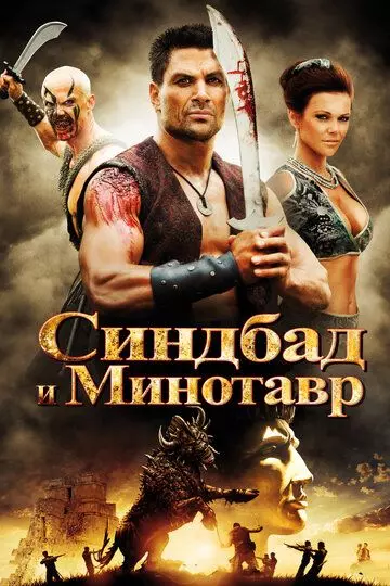 Синдбад и Минотавр / Sinbad and the Minotaur 2011 скачать через торрент в хорошем качестве