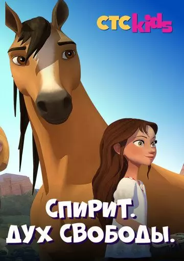 Спирит. Дух свободы / Spirit Riding Free 2017 скачать через торрент в хорошем качестве