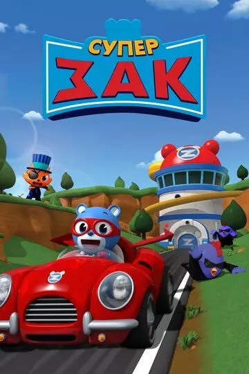 Супер Зак / Super Zach 2018 скачать через торрент в хорошем качестве