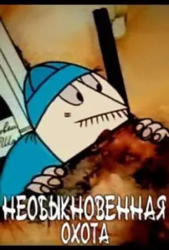 Необыкновенная охота 1980 скачать через торрент в хорошем качестве