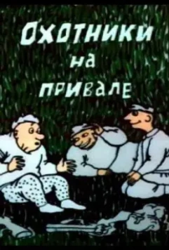 Охотники на привале 1988 скачать через торрент в хорошем качестве