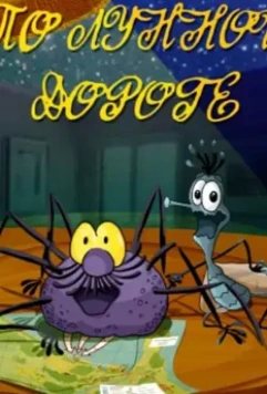 По лунной дороге 1991 скачать через торрент в хорошем качестве