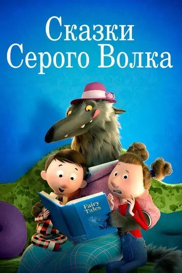 Сказки Серого Волка / Revolting Rhymes 2016 скачать через торрент в хорошем качестве