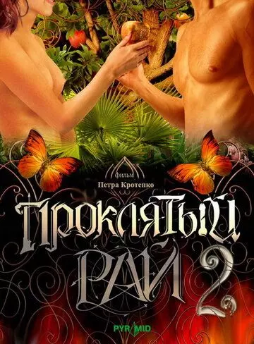 Проклятый рай 2 скачать через торрент