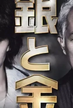 Серебро и золото / Gin to Kin 2017 скачать через торрент в хорошем качестве