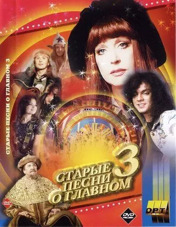 Старые песни о главном 3 1997 скачать через торрент в хорошем качестве
