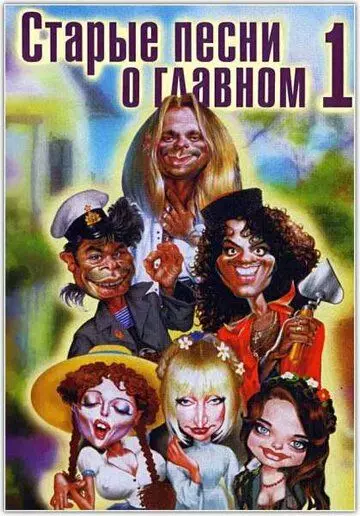 Старые песни о главном 1995 скачать через торрент в хорошем качестве